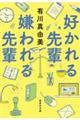 好かれる先輩嫌われる先輩