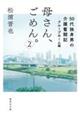母さん、ごめん。 2