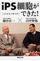 iPS細胞ができた!