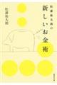 松浦弥太郎の新しいお金術