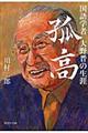 孤高