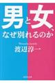 男と女、なぜ別れるのか