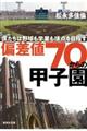 偏差値70からの甲子園