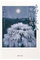 うつくしい人東山魁夷