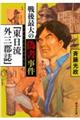 戦後最大の偽書事件「東日流外三郡誌」