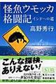 怪魚ウモッカ格闘記