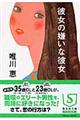 彼女の嫌いな彼女