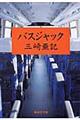 バスジャック