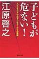 子どもが危ない!