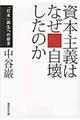 資本主義はなぜ自壊したのか
