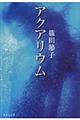 アクアリウム