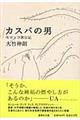 カスバの男