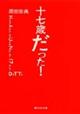 十七歳だった!