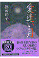 愛逢い月