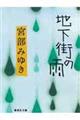 地下街の雨