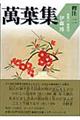 萬葉集釋注 2(巻第3・巻第4)