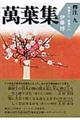 萬葉集釋注 9(巻第17・巻第18)
