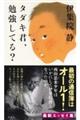 タダキ君、勉強してる?