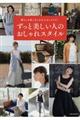 ずっと美しい人のおしゃれスタイル