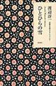渡辺淳一恋愛小説セレクション 7