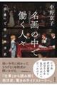 名画の中で働く人々 「仕事」で学ぶ西洋史