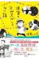 須賀のスガスガしくない話