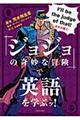 『ジョジョの奇妙な冒険』で英語を学ぶッ!