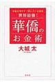 世界最強!華僑のお金術