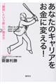 あなたのキャリアをお金に変える!