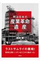 明治日本の産業革命遺産