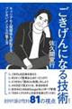 ごきげんになる技術 キャリアも人間関係も好転する、ブレないメンタルの整え方