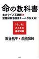 命の教科書 東大クイズ王医師×聖路加救急医療チームが伝える!『もしも』のときの基礎知識