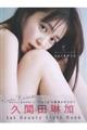 久間田琳加ビューティースタイルブック『明日、もっとキレイになる りんくまがじん』