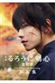 映画るろうに剣心最終章The Final/The Beginning写真集