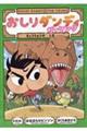 おしりダンディザ・ヤング きょうりゅうのしま