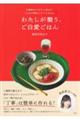 わたしが整う、ご自愛ごはん 仕事終わりでもサッと作れて、じんわり美味しいレシピ30days
