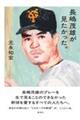 長嶋茂雄が見たかった。