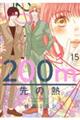 200m先の熱 15