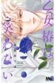 乙女椿は笑わない 14