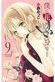 僕に花のメランコリー 9