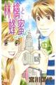 林檎と蜂蜜walk 13