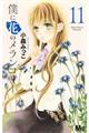 僕に花のメランコリー 11