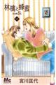 林檎と蜂蜜walk 15
