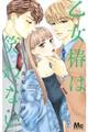 乙女椿は笑わない 3