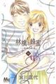 林檎と蜂蜜walk 16