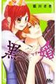 黒婚ーブラマリー 8