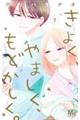 きよく、やましく、もどかしく。 7