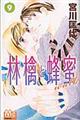 林檎と蜂蜜walk 9