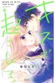 キスで起こして。 5
