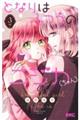 となりはふつうのニジカ(ちゃん) 3